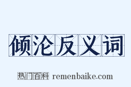 倾沦反义词是什么意思的图片